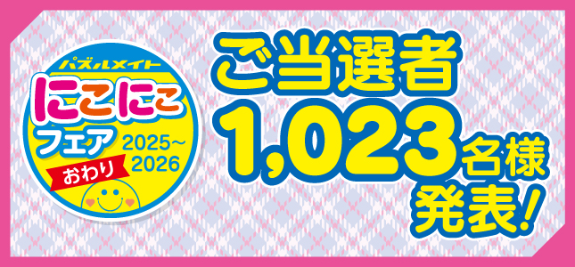 当選者発表！2025にこにこフェア