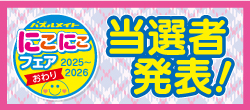 当選者発表！2025にこにこフェア