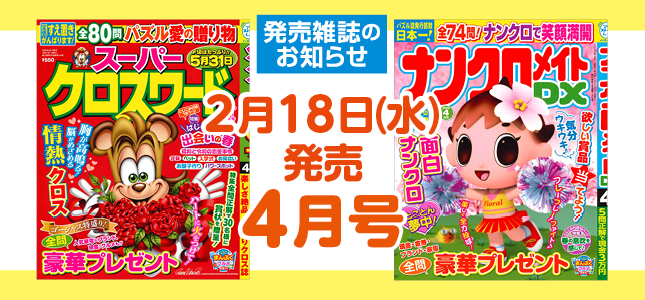 【発売雑誌のお知らせ】2月18日発売！4月号
