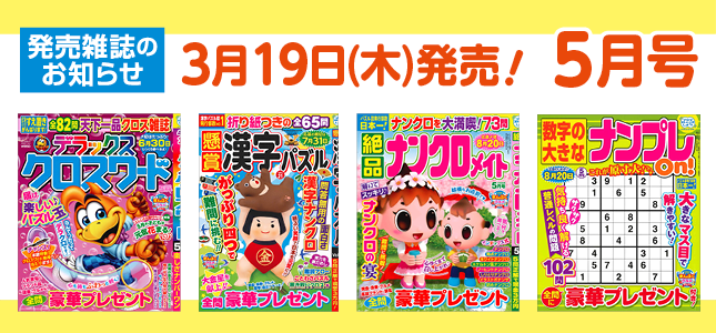 【発売雑誌のお知らせ】3月19日発売！5月号