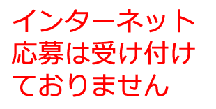 インターネット応募は受け付けておりません