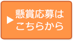 懸賞応募はこちらから