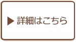 詳細はこちら