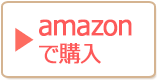 amazonで購入