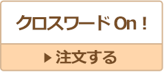 クロスワードOn!