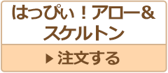 はっぴぃ！アロー&スケルトン