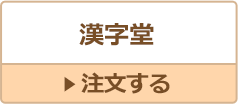 漢字堂