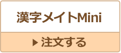 漢字メイトMini
