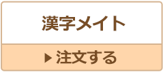 漢字メイト