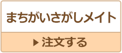 まちがいさがしメイト