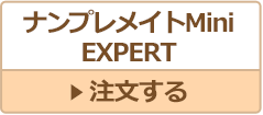 ナンプレメイトMini EXPERT