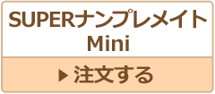 SUPERナンプレメイトMini