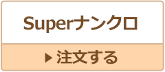 Superナンクロ