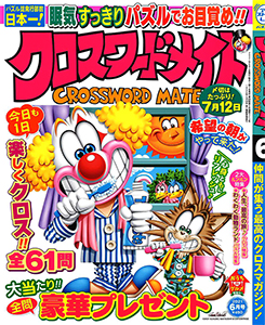 クロスワードメイト クロスワード 懸賞応募 パズルメイト 株 マガジン マガジンのパズル誌総合サイト