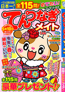 てんつなぎメイト まちがいさがし てんつなぎ 懸賞応募 パズルメイト 株 マガジン マガジンのパズル誌総合サイト てんつなぎメイト まちがいさがし てんつなぎ 懸賞応募 パズルメイト 株 マガジン マガジンのパズル誌総合サイト