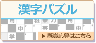 漢字パズル