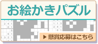 お絵かきパズル