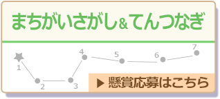 まちがいさがし＆てんつなぎ