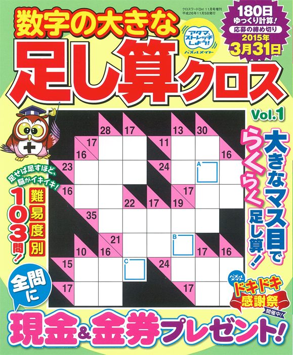 数字の大きな足し算クロス ナンプレ 懸賞応募 パズルメイト 株 マガジン マガジンのパズル誌総合サイト