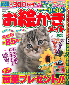 お絵かきメイト  2018年8月号