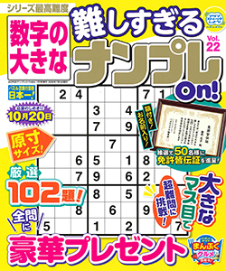 数字の大きな難しすぎるナンプレOn!　Vol.22