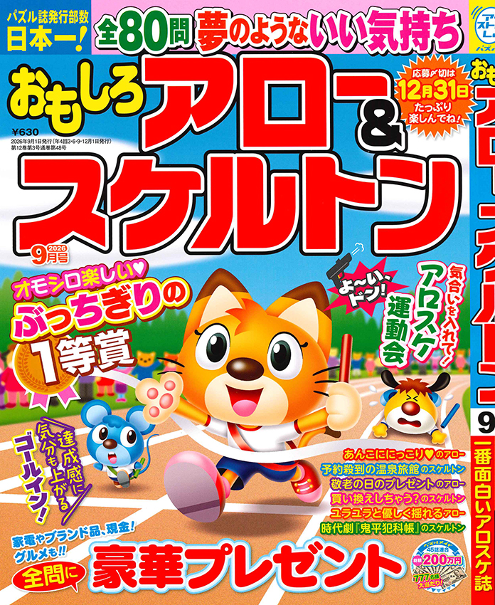 おもしろアロー＆スケルトン　2026年9月号