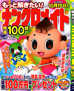 もっと解きたい ナンクロメイト特選100問 ナンクロ 懸賞応募 パズルメイト 株 マガジン マガジンのパズル誌総合サイト