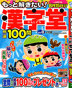 もっと解きたい 漢字堂 特選100問 漢字パズル 懸賞応募 パズルメイト 株 マガジン マガジンのパズル誌総合サイト