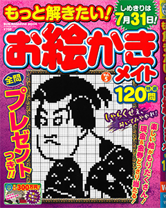 もっと解きたい！お絵かきメイト特選120問　Vol.5