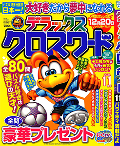 デラックスクロスワード クロスワード 懸賞応募 パズルメイト 株 マガジン マガジンのパズル誌総合サイト デラックスクロスワード クロスワード 懸賞応募 パズルメイト 株 マガジン マガジンのパズル誌総合サイト