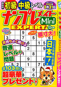 ナンプレメイトMini EXPERT　2023年12月号
