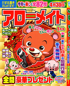 アローメイト　2024年1月号