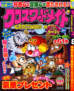 クロスワードメイト クロスワード 懸賞応募 パズルメイト 株 マガジン マガジンのパズル誌総合サイト