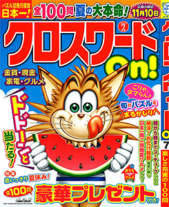 クロスワードon クロスワード 懸賞応募 パズルメイト 株 マガジン マガジンのパズル誌総合サイト