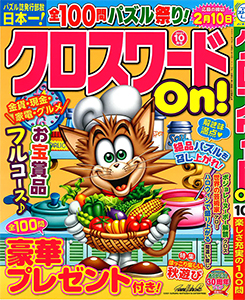 クロスワードon クロスワード 懸賞応募 パズルメイト 株 マガジン マガジンのパズル誌総合サイト クロスワードon クロスワード 懸賞応募 パズルメイト 株 マガジン マガジンのパズル誌総合サイト