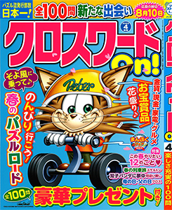 クロスワードon クロスワード 懸賞応募 パズルメイト 株 マガジン マガジンのパズル誌総合サイト クロスワードon クロスワード 懸賞応募 パズルメイト 株 マガジン マガジンのパズル誌総合サイト