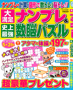 大満足ナンプレ＆史上最強数脳パズル | ナンプレ | 懸賞応募 | パズル