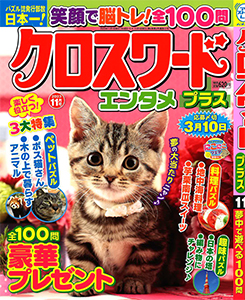 クロスワードエンタメプラス　2023年11月号