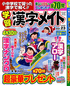 小中学校で習った漢字で解く 学習漢字メイト 漢字パズル 懸賞応募 パズルメイト 株 マガジン マガジンのパズル誌総合サイト