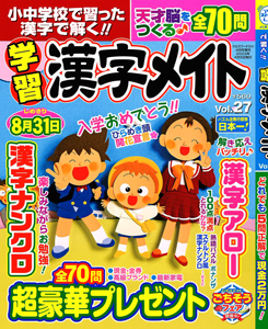 小中学校で習った漢字で解く‼学習漢字メイト　Vol.27