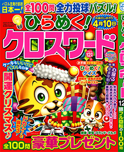 ひらめく！クロスワード　2023年12月号