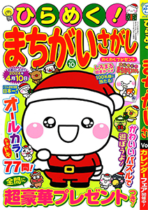 ひらめく！まちがいさがし　Vol.10