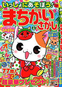 いっしょにあそぼう まちがいさがし まちがいさがし てんつなぎ 懸賞応募 パズルメイト 株 マガジン マガジンのパズル誌総合サイト いっしょにあそぼう まちがいさがし まちがいさがし てんつなぎ 懸賞応募 パズルメイト 株 マガジン マガジンのパズル誌総合サイト