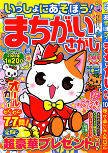 いっしょにあそぼう まちがいさがし まちがいさがし てんつなぎ 懸賞応募 パズルメイト 株 マガジン マガジンのパズル誌総合サイト