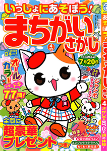 いっしょにあそぼう まちがいさがし まちがいさがし てんつなぎ 懸賞応募 パズルメイト 株 マガジン マガジンのパズル誌総合サイト