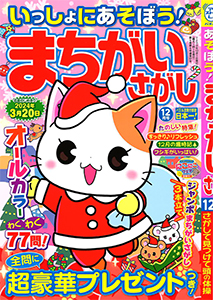 いっしょにあそぼう！まちがいさがし　2023年12月号