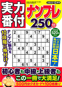 実力番付ナンプレ250問　2023年12月号