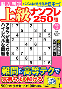 脳力判定 上級ナンプレ250問　Vol.2