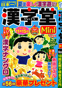漢字堂mini 漢字パズル 懸賞応募 パズルメイト 株 マガジン マガジンのパズル誌総合サイト