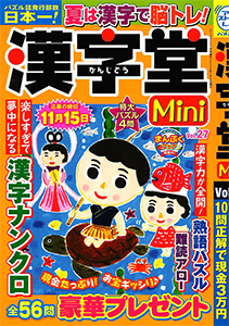 漢字堂Mini　Vol.27